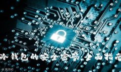 解锁比特币冷钱包的安全密码：全面指南与实用