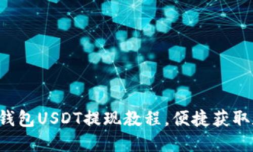 轻松掌握钱包USDT提现教程，便捷获取数字资产！