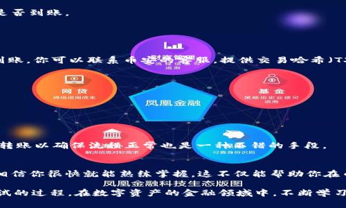 理解如何将USDT从TP钱包转移到币安：逐步指南及注意事项

USDT, TP钱包, 币安, 加密货币转账, 数字资产/guanjianci

随着加密货币的流行，越来越多的人开始使用数字资产进行交易和储存。USDT（泰达币）作为一种稳定币，因其与美元的1:1挂钩而受到广泛欢迎。在许多用户的交易过程中，需要将USDT从一个钱包转移到另一个平台，如币安。尽管这个过程相对简单，但为了确保资金的安全和顺利转账，了解基本操作步骤非常重要。

一、什么是TP钱包
TP钱包，或称为TokenPocket钱包，是一种非常流行的去中心化钱包，支持多种区块链资产的存储与管理。用户可以在这个钱包中查看自己的资产、进行转账、交易以及参与去中心化金融（DeFi）。TP钱包的用户界面友好，操作相对简单，适合新手和老手使用。

二、币安平台简介
币安是一家全球知名的数字资产交易平台，提供多种数字货币的交易服务。用户可以在币安上轻松兑换不同种类的加密货币、进行期货交易以及进行各种投资策略的运用。作为一个受监管的平台，币安提供了相对安全的环境，吸引了大量的用户在此进行数字资产交易。

三、将USDT从TP钱包转移到币安的步骤

h4步骤1：登录TP钱包/h4
首先，我们需要打开TP钱包应用程序并登录到你的账户。确保你的账户始终是安全的，最好使用强密码，并启用两步验证。

h4步骤2：获取币安的USDT充值地址/h4
在进行转账之前，你需要首先登录币安账户。找到“钱包”部分，点击“现货钱包”。在这里，你可以找到USDT，并点击“充值”。币安会生成一个独特的充值地址，通常是以“trc20”或“erc20”开头的字符串，具体取决于你想使用的网络。

h4步骤3：在TP钱包中选择转账/h4
返回TP钱包，点击“资产”，然后选择USDT。在此页面，你会看到一个“转账”或“发送”的选项，点击它。

h4步骤4：输入转账信息/h4
在转账页面，需要填写几个信息。首先是你从币安获取的充值地址，确保地址无误，因为加密货币转账一旦发生，是不可逆的。然后输入要转账的USDT数量，确认无误后，可以选择手续费类型（如果有此选项）。

h4步骤5：确认转账/h4
在输入完所有信息之后，可以进行预览，仔细检查转账的地址和金额是否正确。确保一切都看起来正常后，点击“确认”进行转账。此时，TP钱包可能会要求输入你的交易密码或其他安全验证信息来确认转账。

h4步骤6：等待转账确认/h4
转账后，可以在TP钱包中查看交易记录，确认转账状态。根据网络的繁忙程度，交易确认可能需要几分钟到数十分钟不等。他时，你可以登录币安账户，查看USDT是否到账。

四、常见问题及注意事项

h41. 转账后资金未到账怎么办？/h4
如果在转账后相当长的时间内你的USDT未到账，首先确认你的转账地址是否正确。可以在TP钱包的交易详情中查看交易状态。如果状态显示为已完成，但仍未到账，你可以联系币安的客服，提供交易哈希（TXID）以便他们进行协助。

h42. 手续费如何计算？/h4
不同区块链网络的手续费是不同的，比如TRC20网络的手续费通常较低，而ERC20网络的手续费相对较高。在转账时，一定要选择最合适的网络，节约交易成本。

h43. 是否需要支付额外的税费？/h4
关于税费的问题，因各个国家和地区的规定不同而异，建议进行本金及收益的详细记录，必要时可咨询专业的税务顾问。

h44. USDT转账有风险吗？/h4
任何加密货币转账都存在一定风险。为了降低风险，务必确保转账地址的正确性，并定期查看自己的钱包安全设置，如启用两步验证等。此外，使用一些小额测试转账以确保流程正常也是一种不错的手段。

五、总结
将USDT从TP钱包转账到币安是一个相对简单的过程，只要你仔细按照步骤进行并注意安全问题，就能顺利完成。如果你是新手，不要心急，慢慢来，多练习操作，相信你很快就能熟练掌握。这不仅能帮助你在币安平台上进行更 为顺利的交易，还能在加密货币的世界中游刃有余！

了解这些基本概念和操作步骤后，你在数字资产的管理上将会更加从容。无论是想要早日实现财务自由还是只是想在主动投资中找到乐趣，都是值得一次次尝试的过程。在数字资产的金融领域中，不断学习与实践，才是获取成功的关键。如果有进一步的问题，互动或者探讨也都是很好的方式，欢迎和社区中的其他朋友交流经验，也许能收获意想不到的灵感和建议！