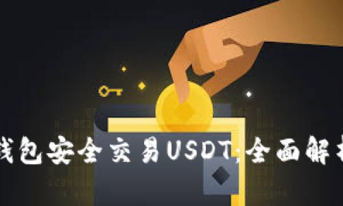 如何利用冷钱包安全交易USDT：全面解析与实用指南