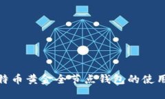  探索比特币黄金全节点钱包的使用和优势