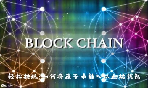 轻松提现：如何将原子币转入以太坊钱包