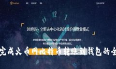 轻松完成火币网比特币转账到钱包的全流程