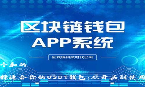 思考一个和的

如何选择适合你的USDT钱包：从开头到使用全攻略