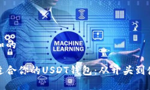 思考一个和的

如何选择适合你的USDT钱包：从开头到使用全攻略