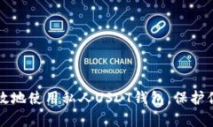 如何安全有效地使用私人