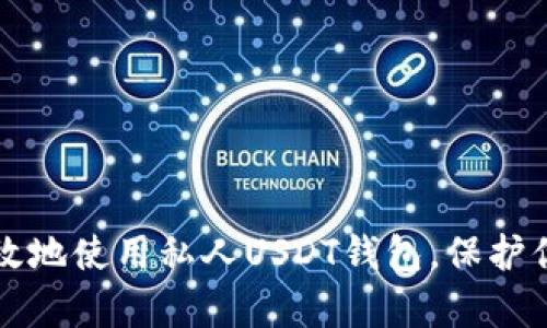 如何安全有效地使用私人USDT钱包，保护你的数字资产