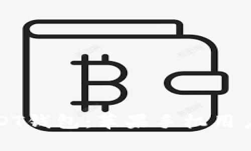 轻松下载USDT钱包：苹果手机用户的终极指南