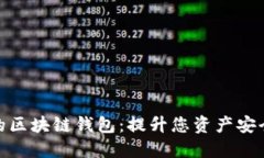 探索最靠谱的区块链钱包：提升您资产安全的最