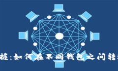 轻松掌握：如何在不同钱