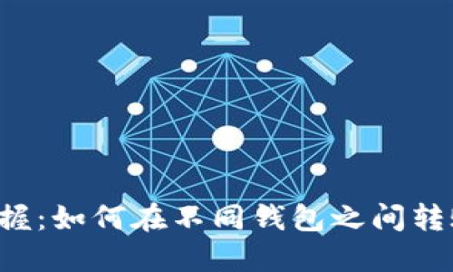 轻松掌握：如何在不同钱包之间转账USDT