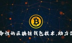 揭秘Cashbox：一款革命性的区块链钱包技术，助力