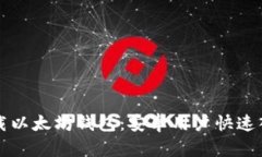 轻松下载以太坊钱包：安卓用户快速入门指南