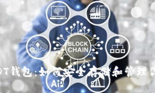 全面了解USDT钱包：如何安全存储和管理你的USDT资产