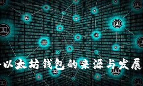 揭秘以太坊钱包的来源与发展历程