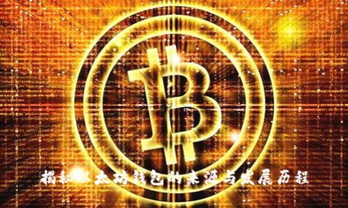 揭秘以太坊钱包的来源与发展历程