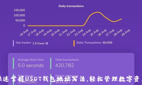   
快速掌握USDT钱包地址写法，轻松管理数字资产