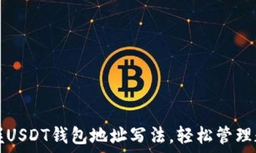   
快速掌握USDT钱包地址写法，轻松管理数字资产