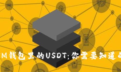 解密IM钱包里的USDT：你需要知道的一切