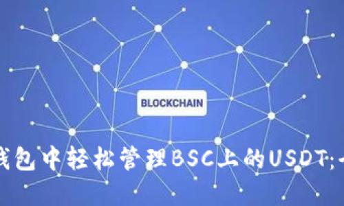 如何在TP钱包中轻松管理BSC上的USDT：全方位指南