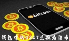 轻松将TP钱包中的USDT兑换