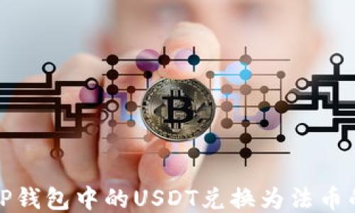 
轻松将TP钱包中的USDT兑换为法币的全攻略