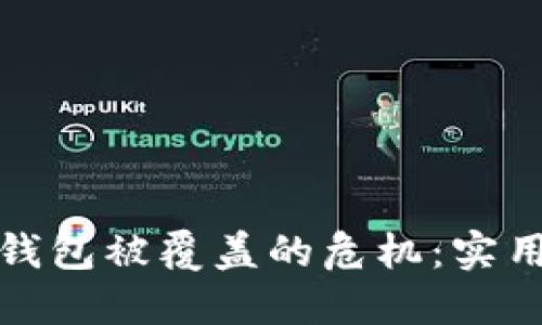 如何应对比特币钱包被覆盖的危机：实用指南与解决方案