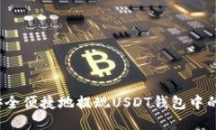 如何安全便捷地提现USDT钱