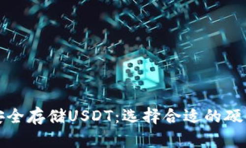 如何安全存储USDT：选择合适的硬件钱包