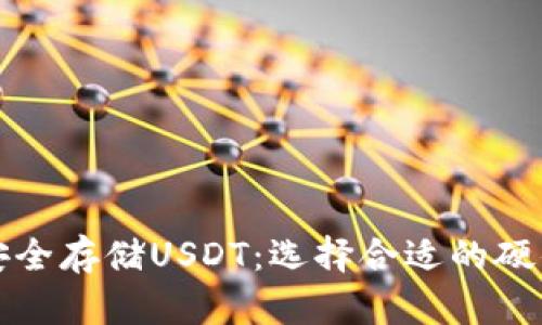 如何安全存储USDT：选择合适的硬件钱包