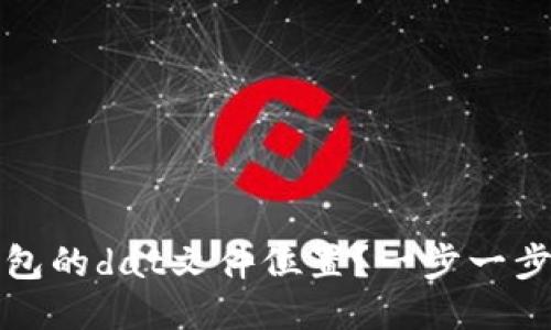 如何找到比特币钱包的dat文件位置？一步一步教你找出钱包文件