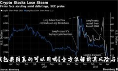 比特币钱包截图真的可以用吗？全方位解析其风
