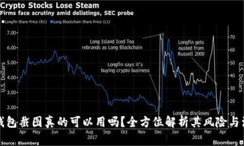比特币钱包截图真的可以用吗？全方位解析其风险与注意事项