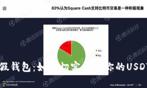 警惕假钱包：如何切实保护你的USDT资产