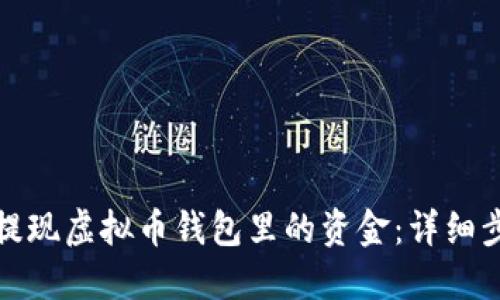 如何轻松提现虚拟币钱包里的资金：详细步骤与技巧