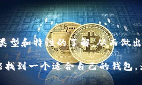 区块链钱包的成本与选择：你需要知道的所有信息

区块链钱包, 钱包费用, 加密货币, 数字资产, 钱包类型/guanjianci

区块链钱包在如今的数字经济中已经变得越来越重要，但谈到费用时，很多人可能会感到迷茫。到底一个区块链钱包多少钱呢？其实，这不仅仅是一个简单的数字。区块链钱包的费用取决于多种因素，包括钱包的类型、功能、安全性，以及市场上的具体情况。在这篇文章里，我们将深入探讨区块链钱包的不同种类、价格范围以及如何选择最适合你的钱包。

什么是区块链钱包？
首先，让我们简单了解一下区块链钱包的概念。区块链钱包实际上是一种数字钱包，可以用来存储和管理加密货币。例如，比特币、以太坊等。当你购买或交易加密货币时，你需要一个钱包来存放这些数字资产。钱包可以是软件-based（软件钱包）、硬件-based（硬件钱包），甚至是纸质钱包。

区块链钱包的类型
为了更好地理解价格，我们需要知道不同类型的区块链钱包。主要有以下几种：

ul
listrong软件钱包：/strong这些钱包通常是应用程序，你可以在手机或电脑上使用。它们提供方便的访问，但相对较少的安全性。费用通常是免费的，但某些高级功能可能需要付费。/li
listrong硬件钱包：/strong这是一种物理设备，用于离线存储加密货币，安全性非常高。你可能需要购买硬件钱包，价格从几十到几百美元不等，具体取决于品牌和型号。/li
listrong纸质钱包：/strong这是将你的公钥和私钥打印在纸上的一种方式。这种钱包本身是免费的，但你需要了解如何正确生成和保存，以避免丢失。/li
listrong在线钱包：/strong通常由一些交易平台提供，操作简单，你只需要注册一个账号。但它们的安全性较低，因为你把资产交给了第三方。/li
/ul

区块链钱包的费用范围
1. **软件钱包**：大多数软件钱包是免费的，比如Some popular options如Exodus和Mycelium。虽然这些应用程序本身不收费，但通常会有一些内部购买选项，或在进行交易时会收取少量手续费。
2. **硬件钱包**：这些钱包的价格差异很大，通常从50美元到300美元不等。例如，Ledger和Trezor是两种主流的硬件钱包品牌，它们的型号和功能影响着价格范围。高端型号可能提供更多的安全特性和支持多种加密货币。
3. **纸质钱包**：纸质钱包通常是免费的，因为你只需打印一个单页。但是，生成纸钱包时需要谨慎，确保在安全的环境中生成和打印，避免将密钥暴露给恶意软件或其他人在你的电脑上。
4. **在线钱包**：这些钱包通常是免费的，且在注册时不会有其他费用。然而，使用在线交易平台可能会有交易费用，这个费用通常是交易金额的一个百分比。因此，当你交易加密货币时，你还是需要考虑这些额外费用。

影响钱包费用的因素
在考虑区块链钱包的成本时，必须要理解几个关键因素：

ul
listrong安全性：/strong不同的钱包提供的安全性不同，价格也受此影响。硬件钱包因为提供更高的安全性，价格通常较高。/li
listrong功能：/strong一些钱包提供多种功能，比如多币种支持、交易历史记录、以及用户友好的界面等，这些都会影响价格。/li
listrong用户界面：/strong对于一些用户来说，易用性非常重要，因此设计优良的钱包可能会花费多一点。/li
listrong品牌与服务：/strong有些知名品牌可能会因为良好的客户服务和口碑，收费更高。例如，Ledger和Trezor等，其品牌价值也反映在价格上。/li
/ul

如何选择合适的区块链钱包？
面对众多的选择，如何挑选一个适合自己的区块链钱包呢？这里有几个建议：

ul
listrong明确你的需求：/strong你是频繁交易还是长期持有？如果你频繁进行小额交易，软件钱包可能会更方便。但如果你想长期保存大量资产，高安全性的硬件钱包无疑是更好的选择。/li
listrong安全性为重：/strong不要因为价格便宜而忽视安全性，选一个安全性高且口碑好的钱包别忘记。/li
listrong读评测：/strong在决定购买前，阅读一些关于钱包的评测和用户反馈，了解用户的真实体验。/li
listrong了解费用：/strong清楚钱包的使用费用和潜在费用，避免不必要的损失。/li
/ul

费用总结
总的来说，区块链钱包的费用差异很大，从免费的软件钱包到几百美元的硬件钱包都有。选择合适的钱包不仅要看价格，更要看你的需求与使用习惯。增加对钱包类型和特性的了解，从而做出明智的选择，才能更好地保障你的数字资产。

通过以上内容，希望你能更清晰地了解区块链钱包的费用及其影响因素。最终的选择还是要基于个人的需求和对安全性的重视。如果你认真考虑这些因素，肯定能找到一个适合自己的钱包，为你的加密资产保驾护航！