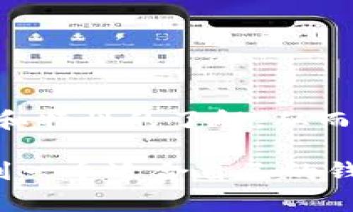 区块链钱包的成本与选择：你需要知道的所有信息

区块链钱包, 钱包费用, 加密货币, 数字资产, 钱包类型/guanjianci

区块链钱包在如今的数字经济中已经变得越来越重要，但谈到费用时，很多人可能会感到迷茫。到底一个区块链钱包多少钱呢？其实，这不仅仅是一个简单的数字。区块链钱包的费用取决于多种因素，包括钱包的类型、功能、安全性，以及市场上的具体情况。在这篇文章里，我们将深入探讨区块链钱包的不同种类、价格范围以及如何选择最适合你的钱包。

什么是区块链钱包？
首先，让我们简单了解一下区块链钱包的概念。区块链钱包实际上是一种数字钱包，可以用来存储和管理加密货币。例如，比特币、以太坊等。当你购买或交易加密货币时，你需要一个钱包来存放这些数字资产。钱包可以是软件-based（软件钱包）、硬件-based（硬件钱包），甚至是纸质钱包。

区块链钱包的类型
为了更好地理解价格，我们需要知道不同类型的区块链钱包。主要有以下几种：

ul
listrong软件钱包：/strong这些钱包通常是应用程序，你可以在手机或电脑上使用。它们提供方便的访问，但相对较少的安全性。费用通常是免费的，但某些高级功能可能需要付费。/li
listrong硬件钱包：/strong这是一种物理设备，用于离线存储加密货币，安全性非常高。你可能需要购买硬件钱包，价格从几十到几百美元不等，具体取决于品牌和型号。/li
listrong纸质钱包：/strong这是将你的公钥和私钥打印在纸上的一种方式。这种钱包本身是免费的，但你需要了解如何正确生成和保存，以避免丢失。/li
listrong在线钱包：/strong通常由一些交易平台提供，操作简单，你只需要注册一个账号。但它们的安全性较低，因为你把资产交给了第三方。/li
/ul

区块链钱包的费用范围
1. **软件钱包**：大多数软件钱包是免费的，比如Some popular options如Exodus和Mycelium。虽然这些应用程序本身不收费，但通常会有一些内部购买选项，或在进行交易时会收取少量手续费。
2. **硬件钱包**：这些钱包的价格差异很大，通常从50美元到300美元不等。例如，Ledger和Trezor是两种主流的硬件钱包品牌，它们的型号和功能影响着价格范围。高端型号可能提供更多的安全特性和支持多种加密货币。
3. **纸质钱包**：纸质钱包通常是免费的，因为你只需打印一个单页。但是，生成纸钱包时需要谨慎，确保在安全的环境中生成和打印，避免将密钥暴露给恶意软件或其他人在你的电脑上。
4. **在线钱包**：这些钱包通常是免费的，且在注册时不会有其他费用。然而，使用在线交易平台可能会有交易费用，这个费用通常是交易金额的一个百分比。因此，当你交易加密货币时，你还是需要考虑这些额外费用。

影响钱包费用的因素
在考虑区块链钱包的成本时，必须要理解几个关键因素：

ul
listrong安全性：/strong不同的钱包提供的安全性不同，价格也受此影响。硬件钱包因为提供更高的安全性，价格通常较高。/li
listrong功能：/strong一些钱包提供多种功能，比如多币种支持、交易历史记录、以及用户友好的界面等，这些都会影响价格。/li
listrong用户界面：/strong对于一些用户来说，易用性非常重要，因此设计优良的钱包可能会花费多一点。/li
listrong品牌与服务：/strong有些知名品牌可能会因为良好的客户服务和口碑，收费更高。例如，Ledger和Trezor等，其品牌价值也反映在价格上。/li
/ul

如何选择合适的区块链钱包？
面对众多的选择，如何挑选一个适合自己的区块链钱包呢？这里有几个建议：

ul
listrong明确你的需求：/strong你是频繁交易还是长期持有？如果你频繁进行小额交易，软件钱包可能会更方便。但如果你想长期保存大量资产，高安全性的硬件钱包无疑是更好的选择。/li
listrong安全性为重：/strong不要因为价格便宜而忽视安全性，选一个安全性高且口碑好的钱包别忘记。/li
listrong读评测：/strong在决定购买前，阅读一些关于钱包的评测和用户反馈，了解用户的真实体验。/li
listrong了解费用：/strong清楚钱包的使用费用和潜在费用，避免不必要的损失。/li
/ul

费用总结
总的来说，区块链钱包的费用差异很大，从免费的软件钱包到几百美元的硬件钱包都有。选择合适的钱包不仅要看价格，更要看你的需求与使用习惯。增加对钱包类型和特性的了解，从而做出明智的选择，才能更好地保障你的数字资产。

通过以上内容，希望你能更清晰地了解区块链钱包的费用及其影响因素。最终的选择还是要基于个人的需求和对安全性的重视。如果你认真考虑这些因素，肯定能找到一个适合自己的钱包，为你的加密资产保驾护航！
