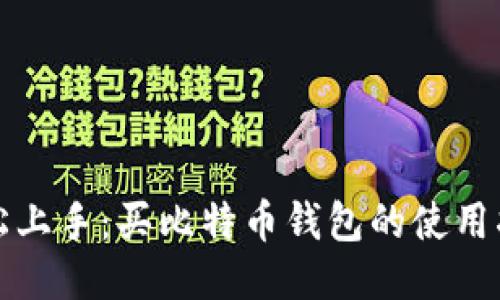 轻松上手：买比特币钱包的使用指南
