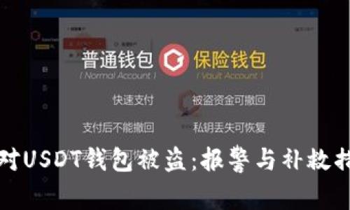 如何应对USDT钱包被盗：报警与补救措施指南