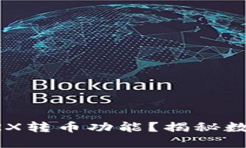 以太坊钱包是否支持TRX转币功能？揭秘数字货币钱包的跨链能力