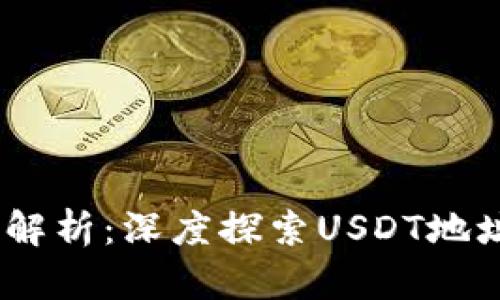 USDT钱包地址解析：深度探索USDT地址的长度与格式