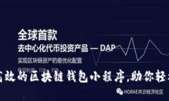 如何创建一个高效的区块