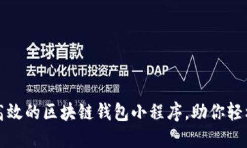 如何创建一个高效的区块链钱包小程序，助你轻松管理数字资产