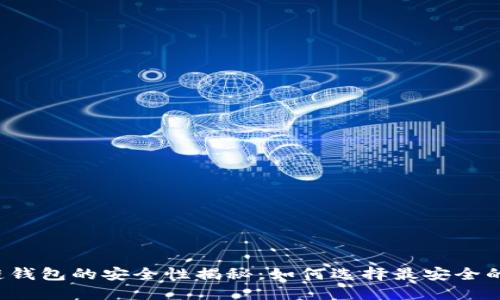 区块链钱包的安全性揭秘：如何选择最安全的钱包？