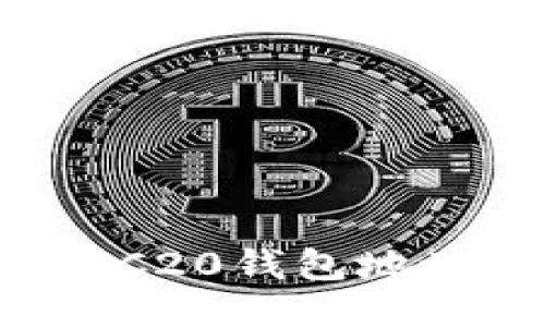 如何快速获取以太坊ERC20钱包地址：一步步教你轻松搞定