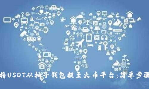 如何将USDT从柚子钱包提至火币平台：简单步骤指南