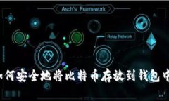 如何安全地将比特币存放