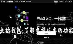 探索以太坊钱包：了解当