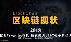 探索Token.im钱包，轻松购买
