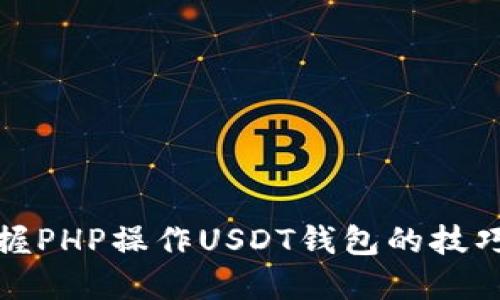 快速掌握PHP操作USDT钱包的技巧与策略